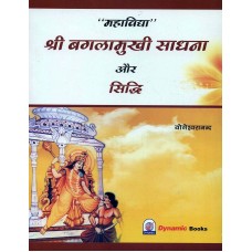 Mahavidya Sri Baglamukhi Sadhana Aur Siddhi ( महाविद्या श्री बगलामुखी साधना और सिद्धि योगेश्वरानंद )